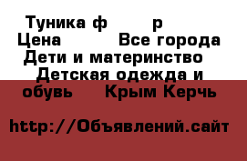 Туника ф.Qvele р.86-92 › Цена ­ 750 - Все города Дети и материнство » Детская одежда и обувь   . Крым,Керчь